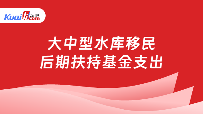 大中型水库移民后期扶持基金支出