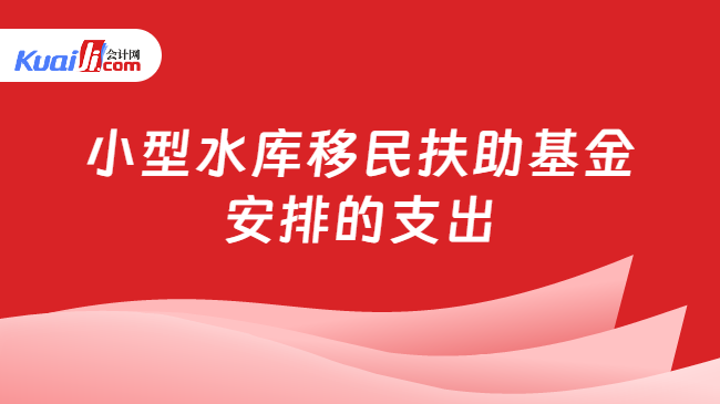 小型水库移民扶助基金安排的支出