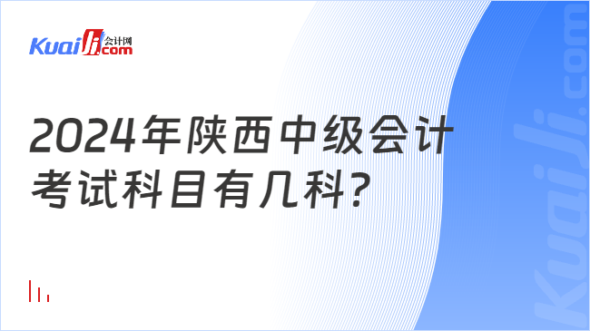 2024年陜西中級會計\n考試科目有幾科？