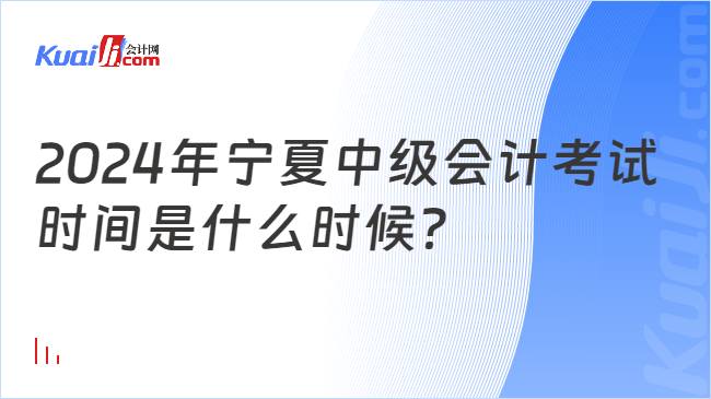 2024年宁夏中级会计考试\n时间是什么时候？