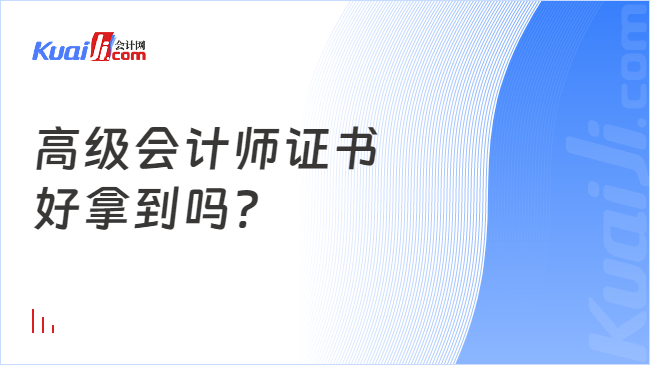 高级会计师证书\n好拿到吗?