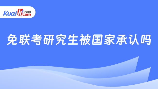 免联考研究生被国家承认吗