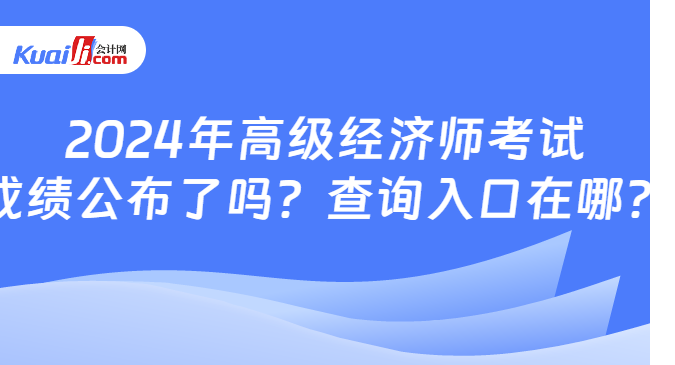 2024年高級經濟師考試\n成績公布了嗎？查詢入口在哪？