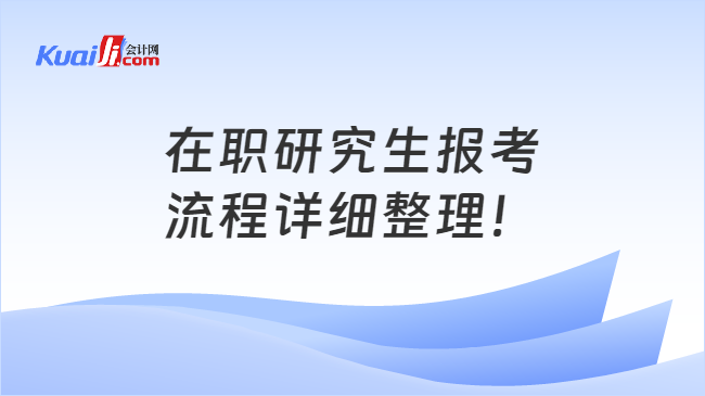 在职研究生报考\n流程详细整理！