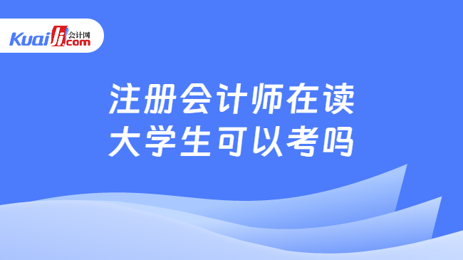 注册会计师在读\n大学生可以考吗