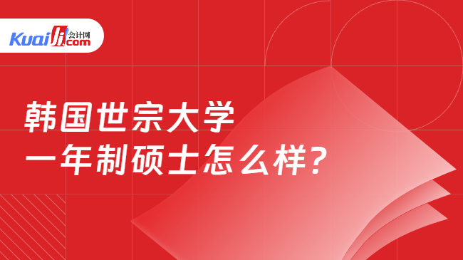 韓國(guó)世宗大學(xué)\n一年制碩士怎么樣?