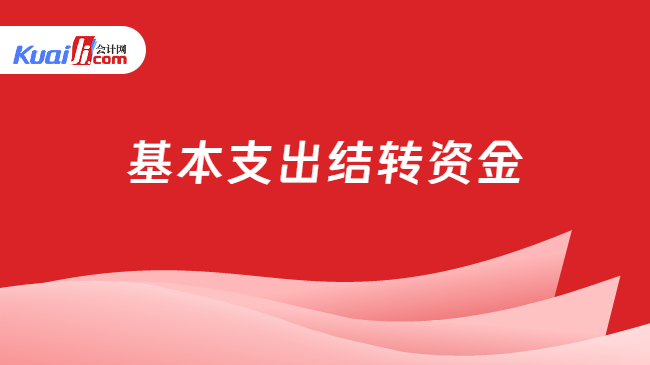 基本支出结转资金