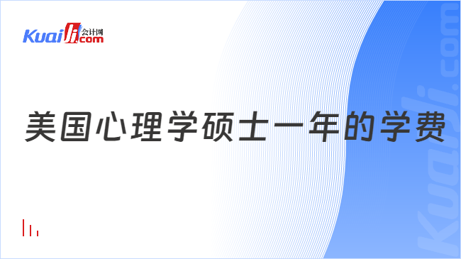 美国心理学硕士一年的学费