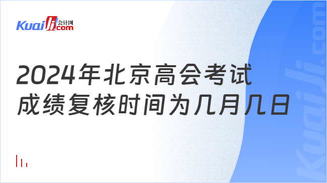 2024年北京高会考试\n成绩复核时间为几月几日