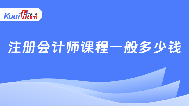 注冊會計師課程一般多少錢