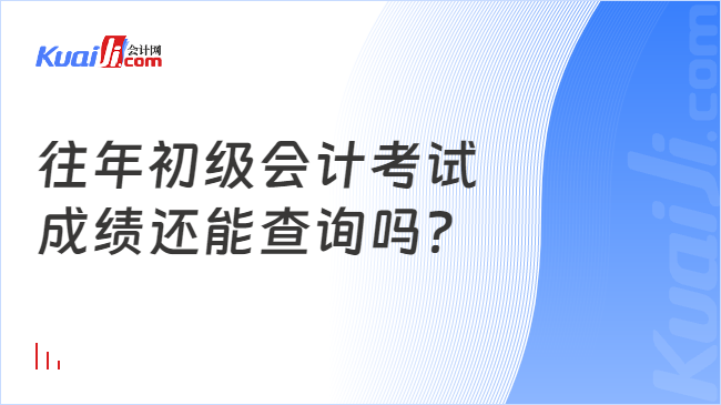 往年初级会计考试\n成绩还能查询吗？