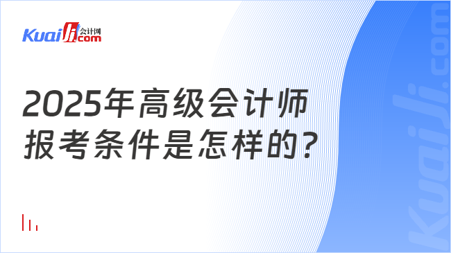 2025年高級(jí)會(huì)計(jì)師\n報(bào)考條件是怎樣的？