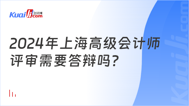 2024年上海高级会计师\n评审需要答辩吗？