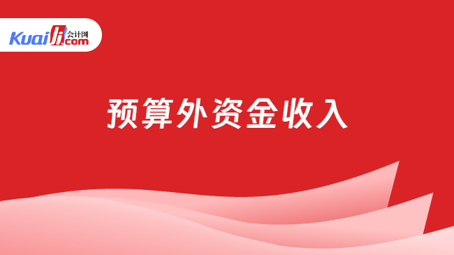 预算外资金收入