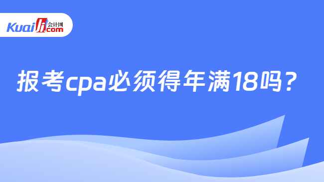 报考cpa必须得年满18吗？