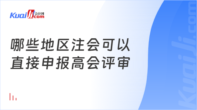 哪些地區(qū)注會(huì)可以\n直接申報(bào)高會(huì)評(píng)審