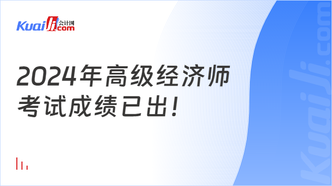 2024年高級經(jīng)濟師\n考試成績已出！