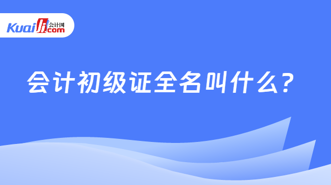 會計初級證全名叫什么？