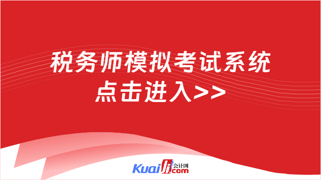 税务师模拟考试系统\n点击进入>>