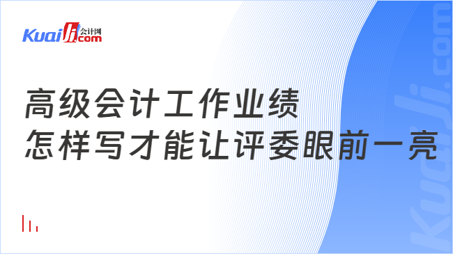 高级会计工作业绩\n怎样写才能让评委眼前一亮