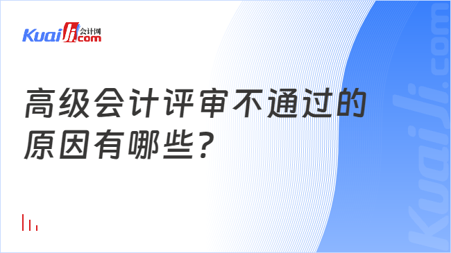 高级会计评审不通过的\n原因有哪些?