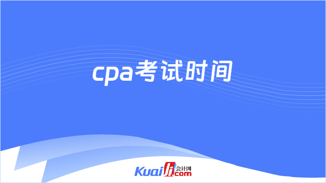 cpa考試時(shí)間