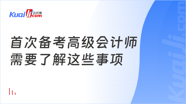 首次备考高级会计师\n需要了解这些事项