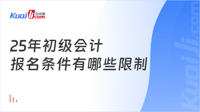 25年初級(jí)會(huì)計(jì)\n報(bào)名條件有哪些限制