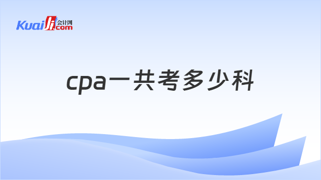 cpa一共考多少科