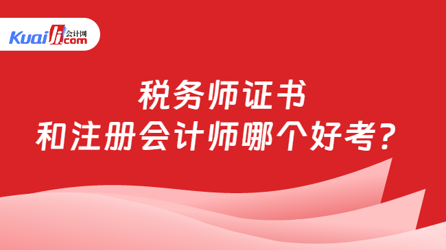 税务师证书和注册会计师哪个好考？