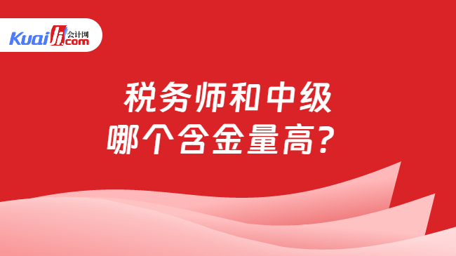 税务师和中级哪个含金量高？