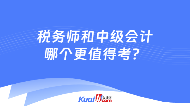 稅務師和中級會計哪個更值得考？