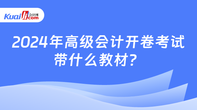 2024年高級會計開卷考試\n帶什么教材？