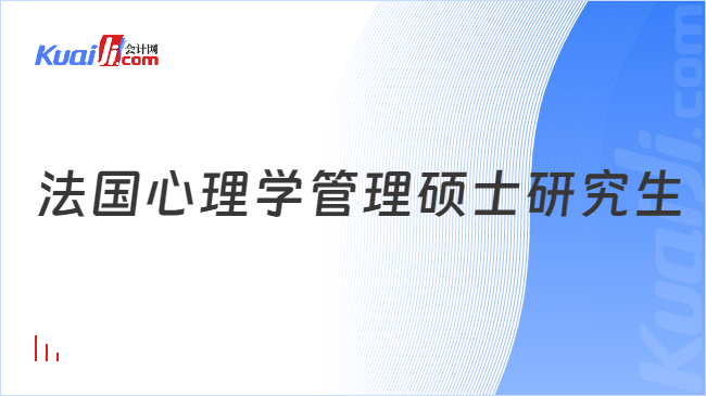 法国心理学管理硕士研究生