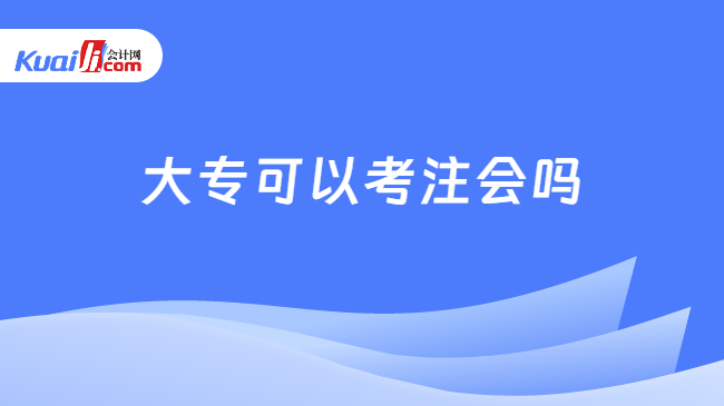 大专可以考注会吗