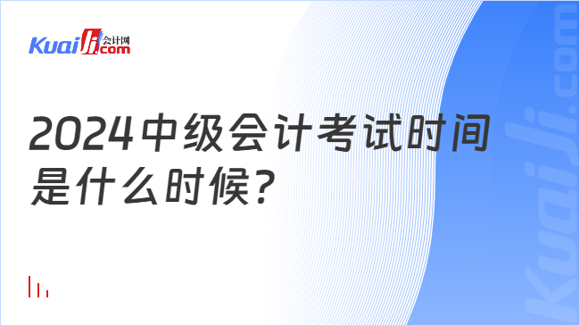 2024中级会计考试时间\n是什么时候？