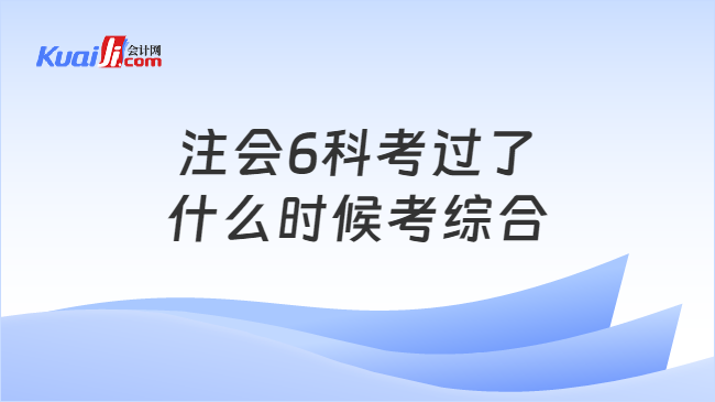 注会6科考过了\n什么时候考综合