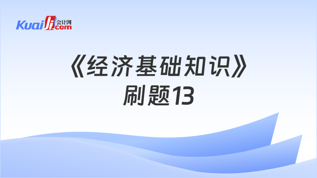 《经济基础知识》\n刷题13