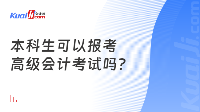 本科生可以报考\n高级会计考试吗?