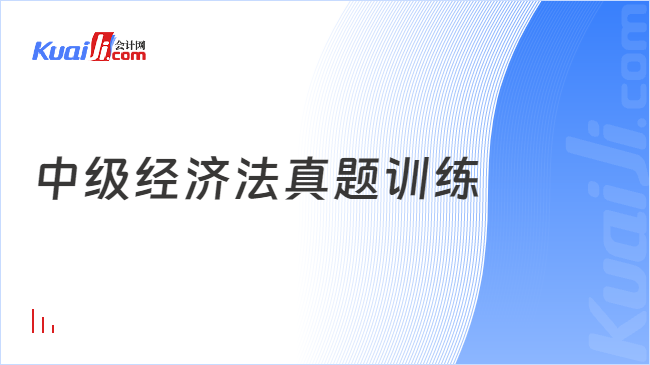 中级经济法真题训练