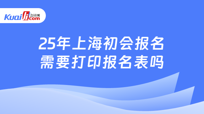 25年上海初會報名\n需要打印報名表嗎