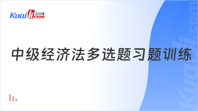 中级经济法多选题习题训练