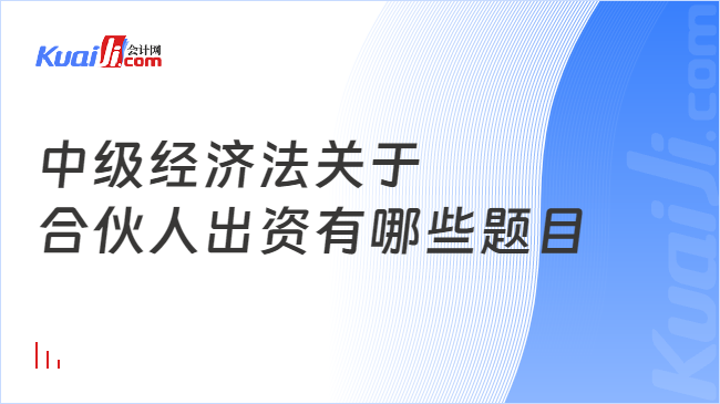 中级经济法关于\n合伙人出资有哪些题目