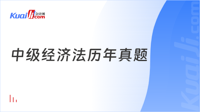 中级经济法历年真题