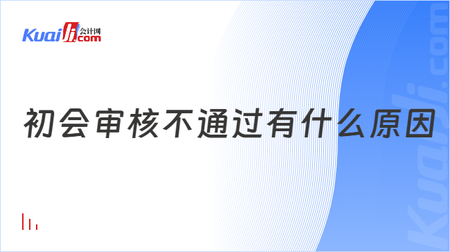 初會(huì)審核不通過(guò)有什么原因