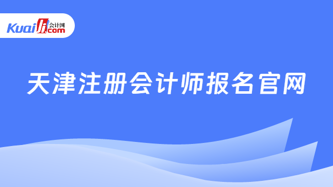 天津注册会计师报名官网