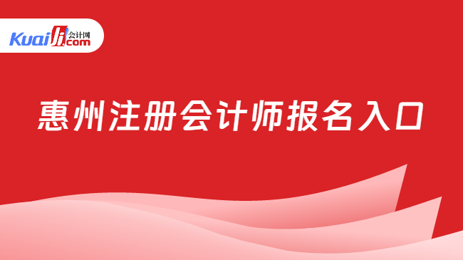 惠州注冊會計師報名入口