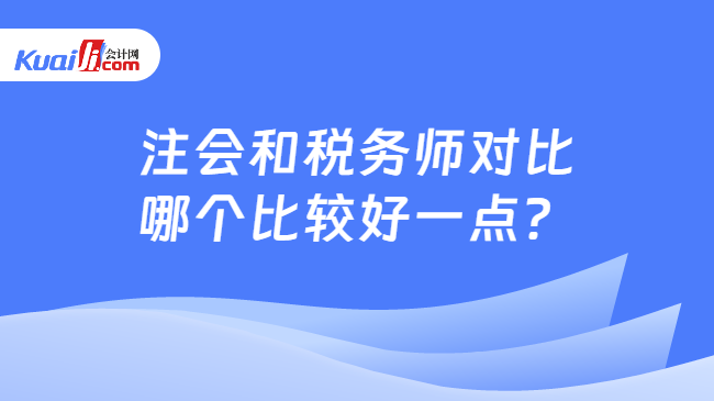 注會(huì)和稅務(wù)師對(duì)比哪個(gè)比較好一點(diǎn)？