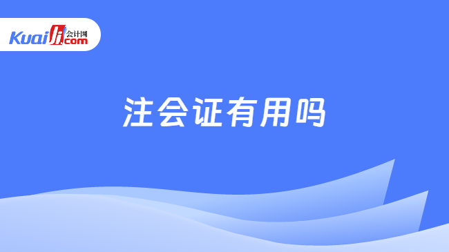 注會(huì)證有用嗎