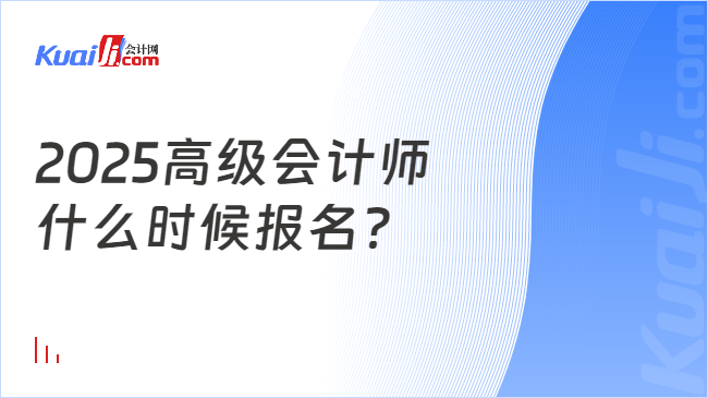 2025高级会计师\n什么时候报名？